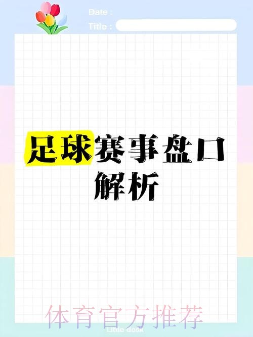 全面解析世界杯盘口安全全站攻略